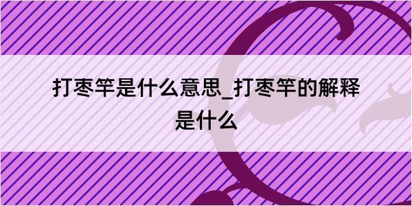 打枣竿是什么意思_打枣竿的解释是什么