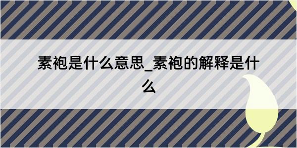 素袍是什么意思_素袍的解释是什么