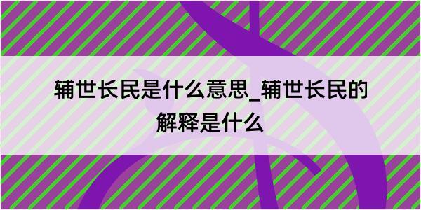 辅世长民是什么意思_辅世长民的解释是什么