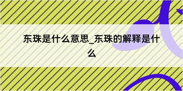 东珠是什么意思_东珠的解释是什么