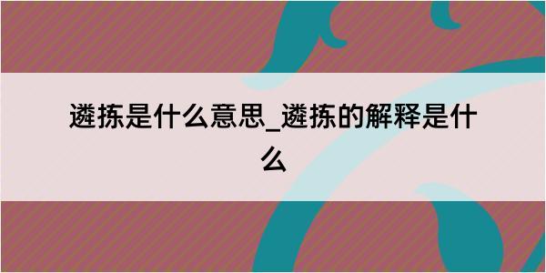 遴拣是什么意思_遴拣的解释是什么