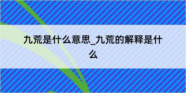 九荒是什么意思_九荒的解释是什么