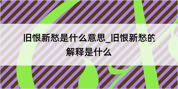 旧恨新愁是什么意思_旧恨新愁的解释是什么