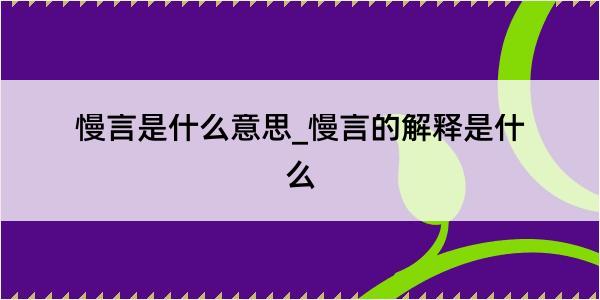 慢言是什么意思_慢言的解释是什么