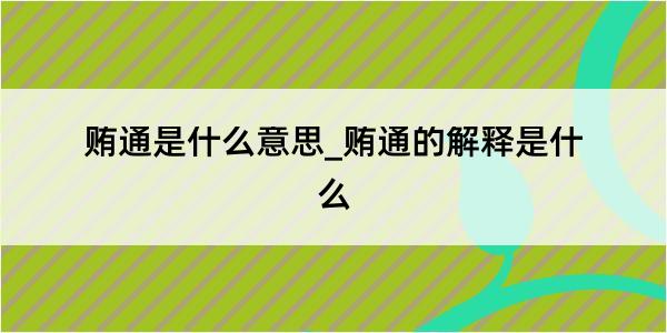 贿通是什么意思_贿通的解释是什么