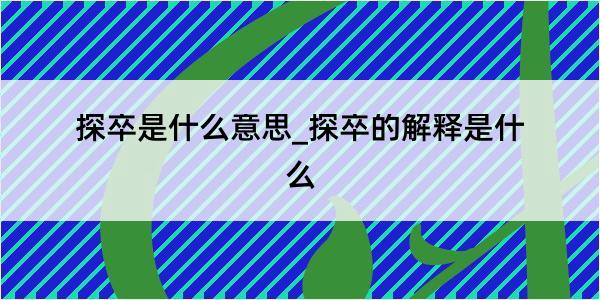 探卒是什么意思_探卒的解释是什么