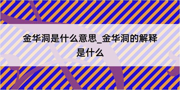 金华洞是什么意思_金华洞的解释是什么