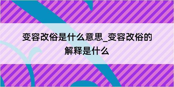 变容改俗是什么意思_变容改俗的解释是什么