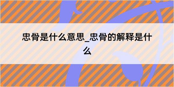 忠骨是什么意思_忠骨的解释是什么