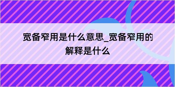 宽备窄用是什么意思_宽备窄用的解释是什么