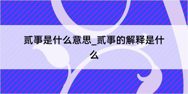 贰事是什么意思_贰事的解释是什么