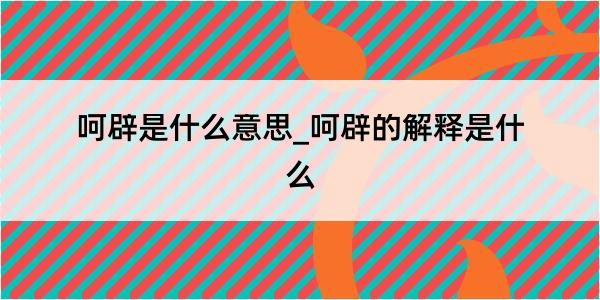 呵辟是什么意思_呵辟的解释是什么