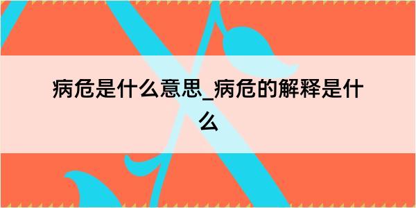 病危是什么意思_病危的解释是什么