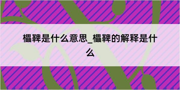 櫑鞞是什么意思_櫑鞞的解释是什么