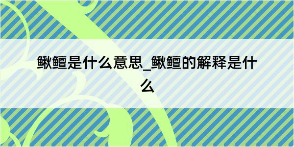 鳅鳣是什么意思_鳅鳣的解释是什么