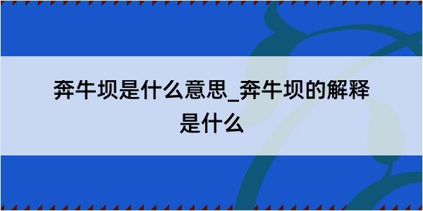 奔牛坝是什么意思_奔牛坝的解释是什么