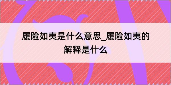 履险如夷是什么意思_履险如夷的解释是什么