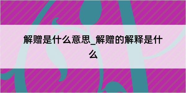 解赠是什么意思_解赠的解释是什么