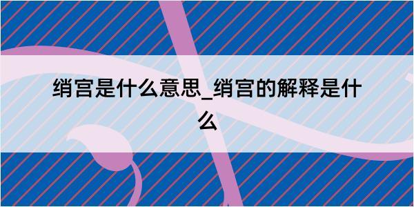 绡宫是什么意思_绡宫的解释是什么