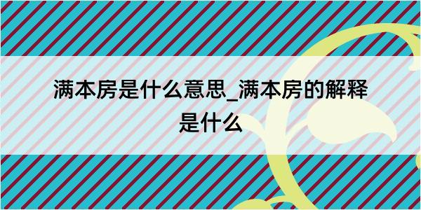 满本房是什么意思_满本房的解释是什么