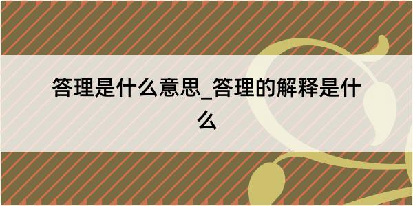 答理是什么意思_答理的解释是什么