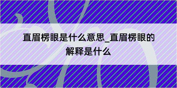 直眉楞眼是什么意思_直眉楞眼的解释是什么