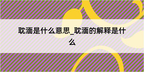 耽湎是什么意思_耽湎的解释是什么