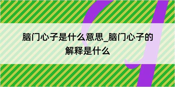 脑门心子是什么意思_脑门心子的解释是什么