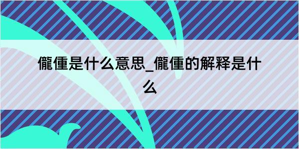 儱偅是什么意思_儱偅的解释是什么