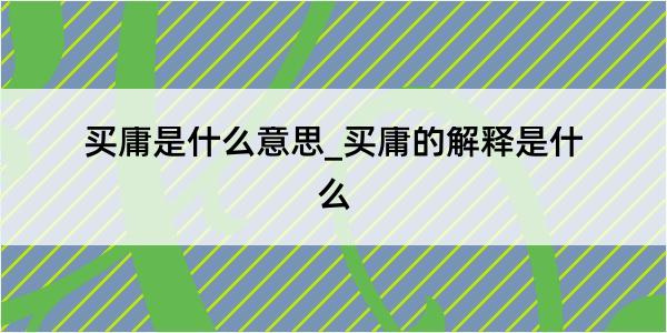 买庸是什么意思_买庸的解释是什么