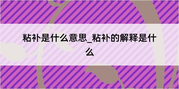 粘补是什么意思_粘补的解释是什么