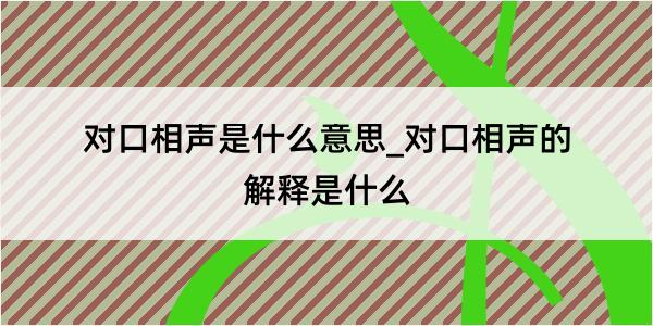 对口相声是什么意思_对口相声的解释是什么