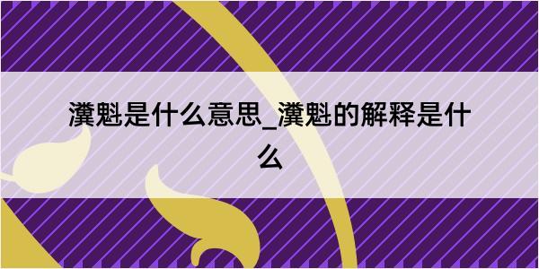 瀵魁是什么意思_瀵魁的解释是什么