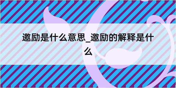 邀励是什么意思_邀励的解释是什么