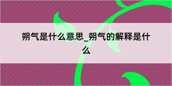 朔气是什么意思_朔气的解释是什么