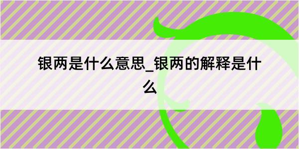 银两是什么意思_银两的解释是什么