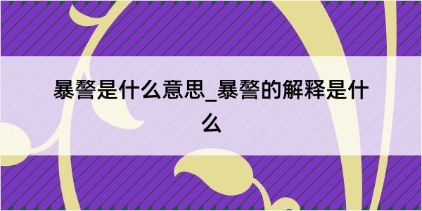 暴謷是什么意思_暴謷的解释是什么