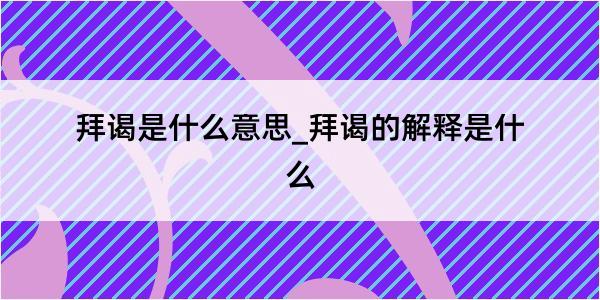 拜谒是什么意思_拜谒的解释是什么