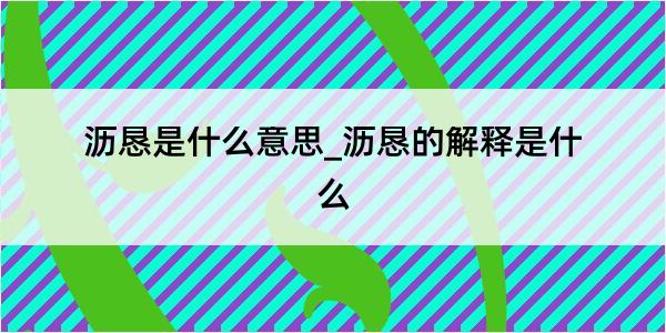 沥恳是什么意思_沥恳的解释是什么