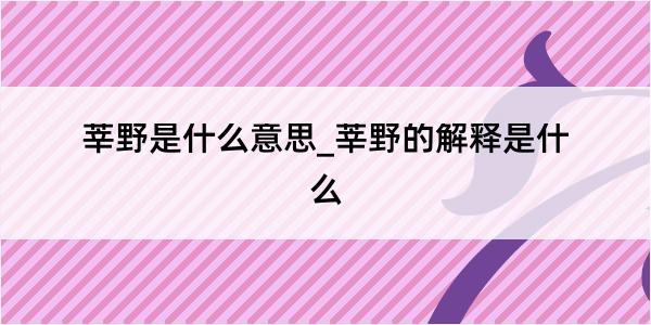 莘野是什么意思_莘野的解释是什么