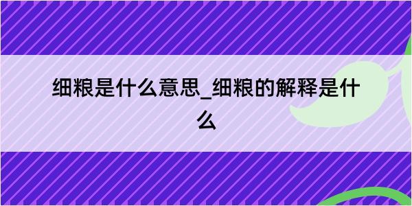 细粮是什么意思_细粮的解释是什么