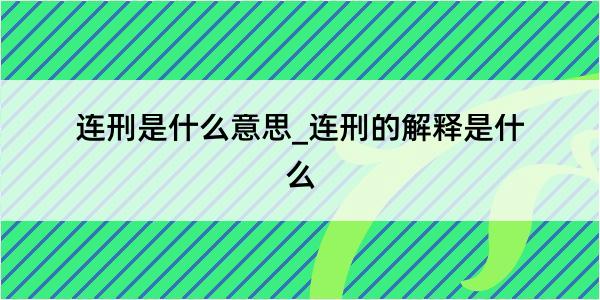 连刑是什么意思_连刑的解释是什么