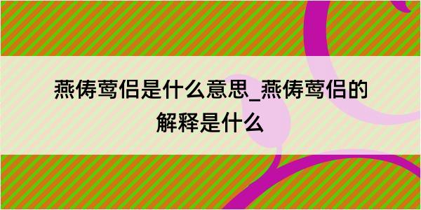 燕俦莺侣是什么意思_燕俦莺侣的解释是什么