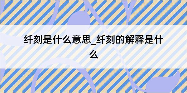 纤刻是什么意思_纤刻的解释是什么