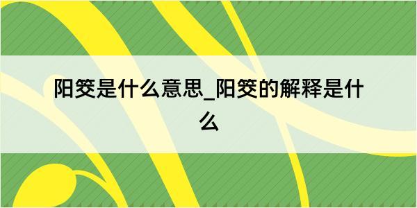 阳筊是什么意思_阳筊的解释是什么