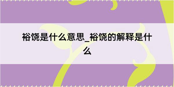 裕饶是什么意思_裕饶的解释是什么