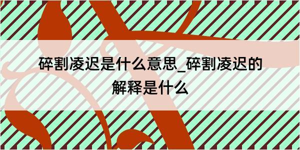 碎割凌迟是什么意思_碎割凌迟的解释是什么