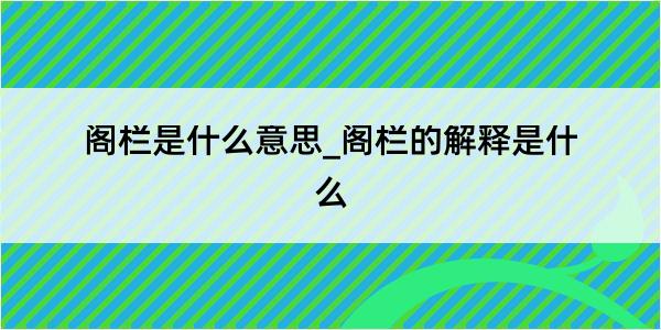 阁栏是什么意思_阁栏的解释是什么