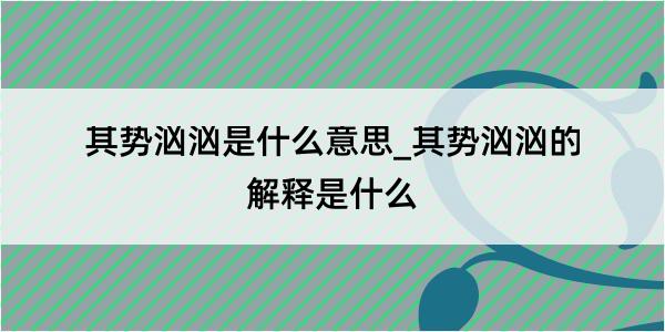 其势汹汹是什么意思_其势汹汹的解释是什么