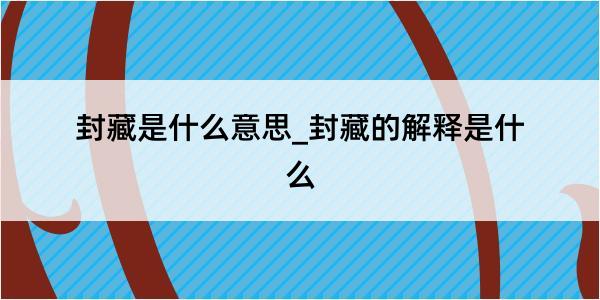 封藏是什么意思_封藏的解释是什么